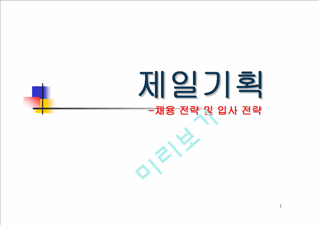 [면접]제일기획.ppt